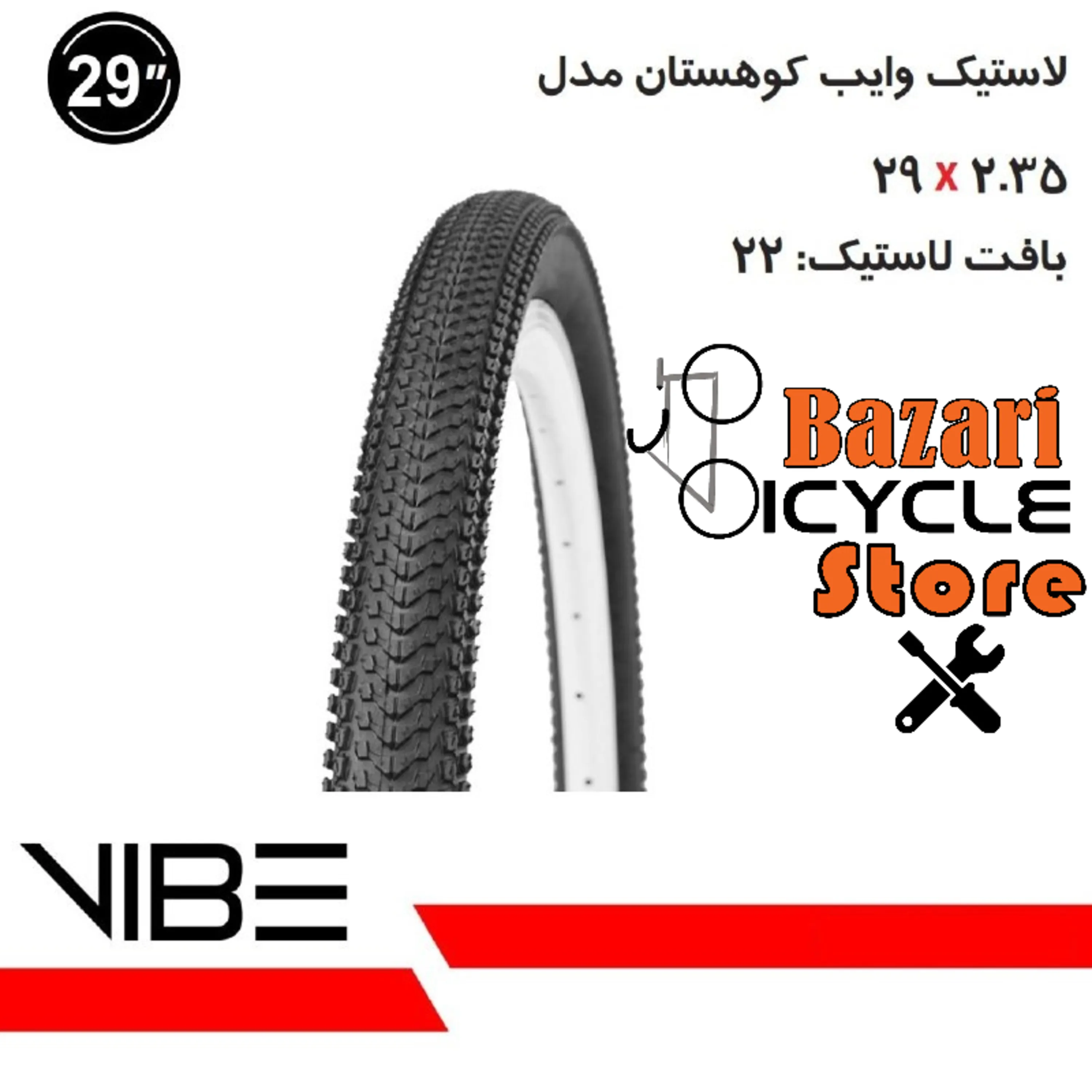 لاستیک وایب (VIBE) سایز 29X2.35